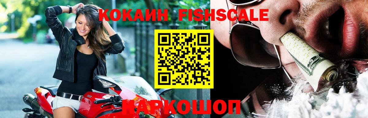 Кокаин FishScale Татарск